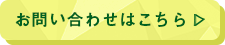 お問い合わせはこちら