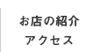 お店の紹介 アクセス