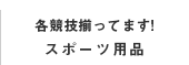 各競技揃ってます！スポーツ用品