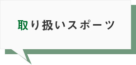 取り扱いスポーツ