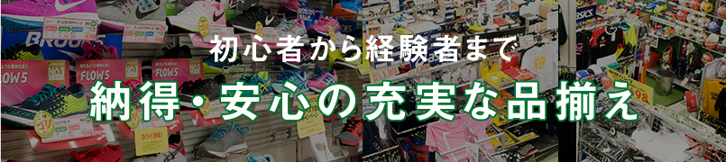 初心者から経験者まで 納得・安心の充実な品揃え