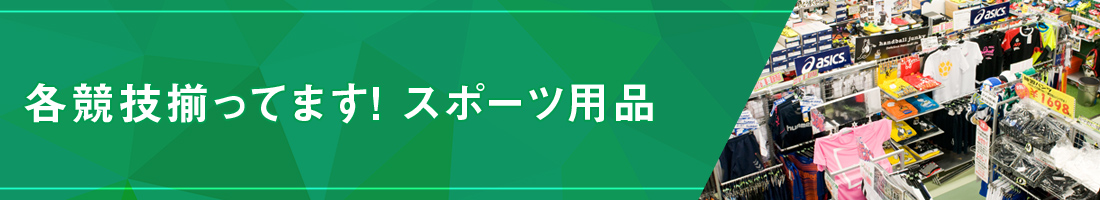 各競技揃ってます！スポーツ用品