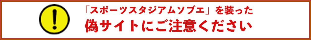 偽サイトにご注意ください