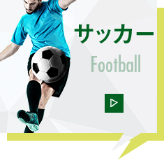 サッカー