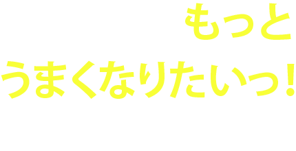 ソブエは、もっとうまくなりたいっ！を全力で応援します