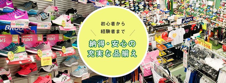 初心者から経験者まで 納得・安心の充実な品揃え