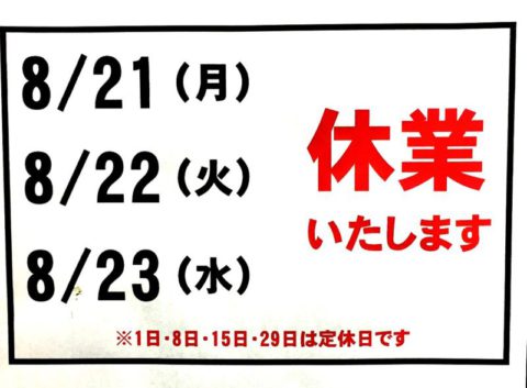 夏季休業につきまして