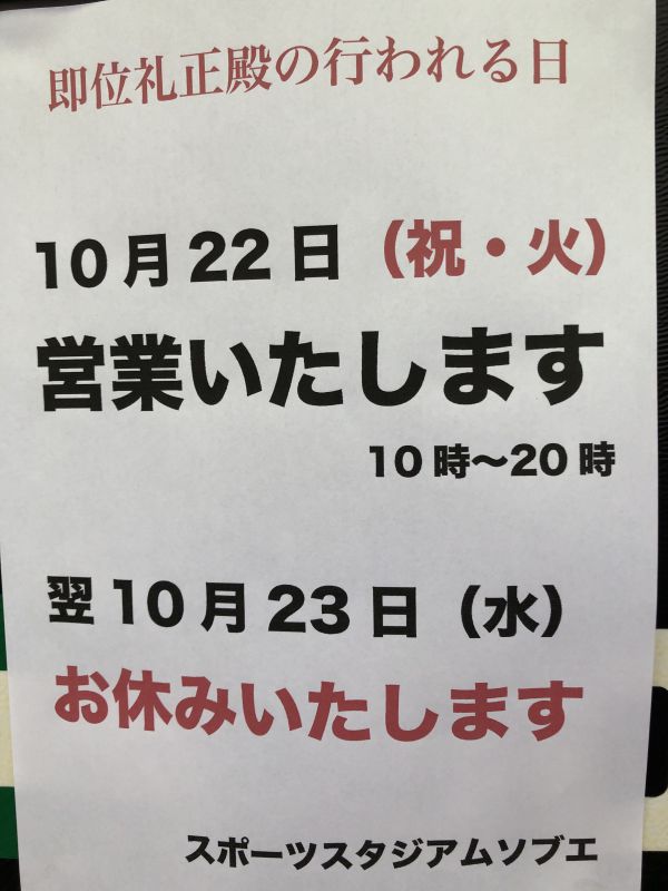 10月22日の営業について