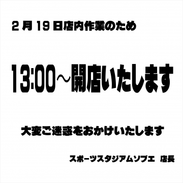 店内作業による営業時間変更について