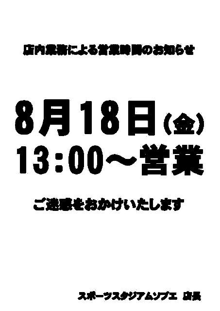 店内作業による営業時間変更のお知らせ