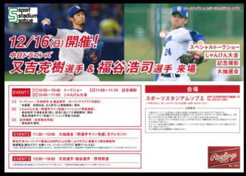 １２月１６日 又吉 克樹選手と福谷 浩司選手がソブエにやってくる！