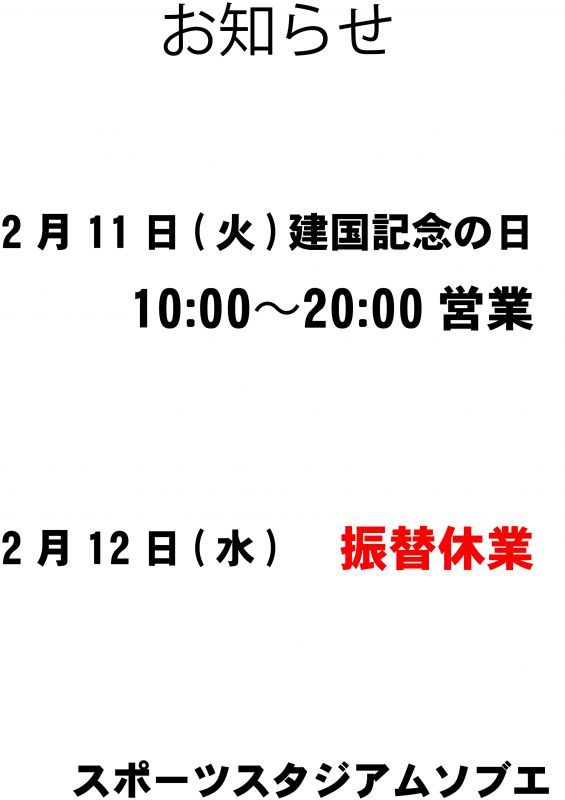 2月11日の営業について