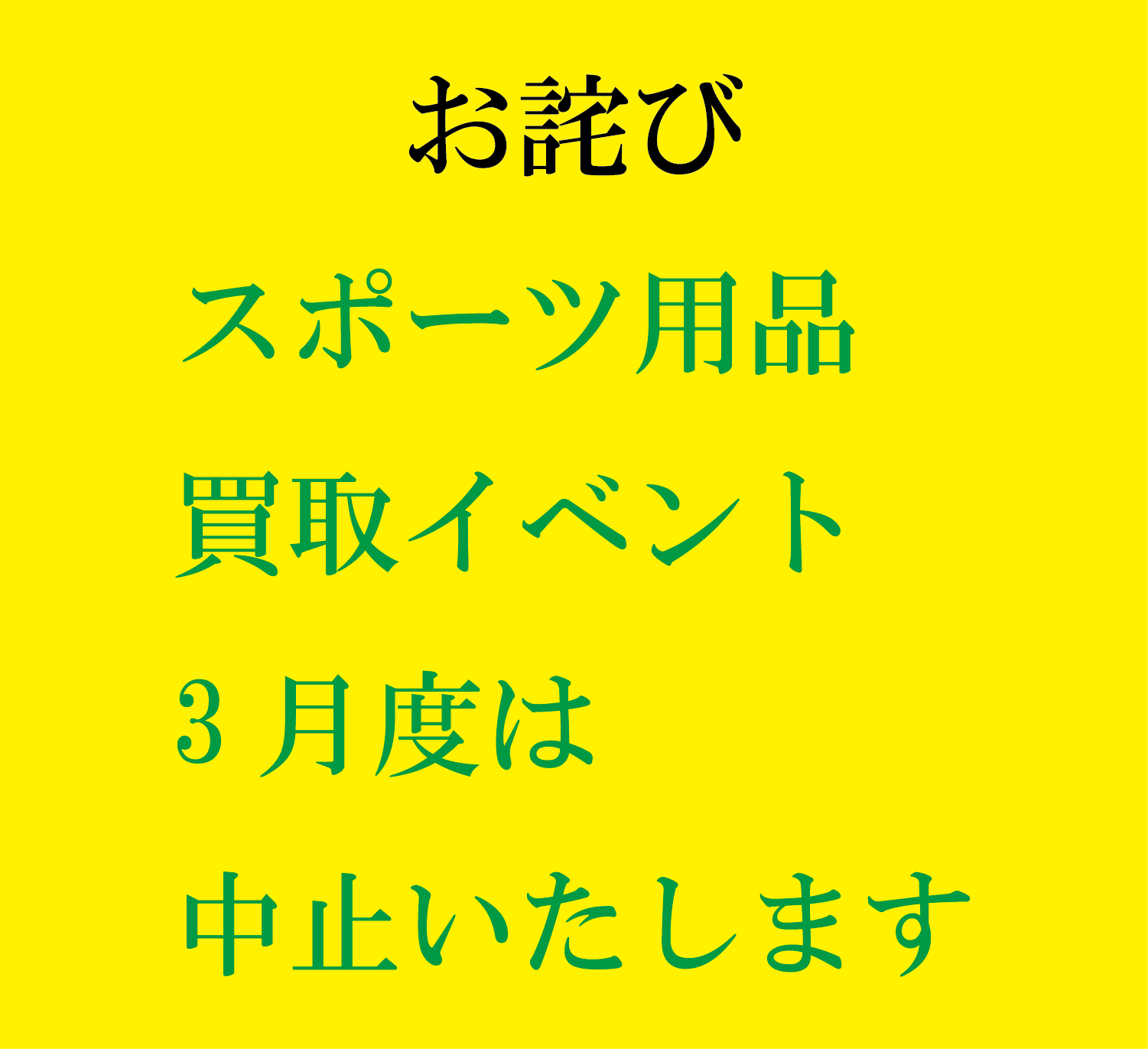 3月買取イベント中止のお知らせ