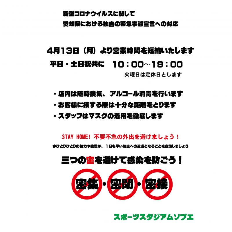 愛知県緊急事態宣言への対応について