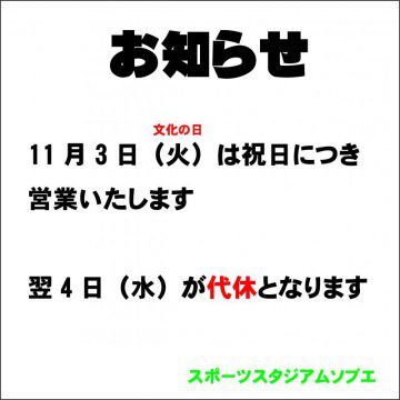 11月3日（火）営業案内