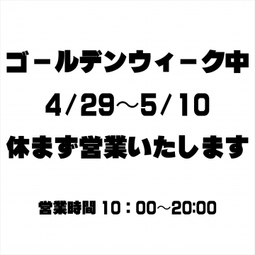 ゴールデンウィークの営業について