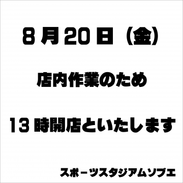 8/20 開店時間変更のお知らせ