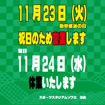 11月23日祝日営業のお知らせ