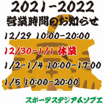 年末年始の営業時間について