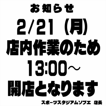 2月21日（月）店内作業のお知らせ　