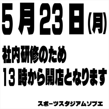 5/23開店時間　変更のお知らせ