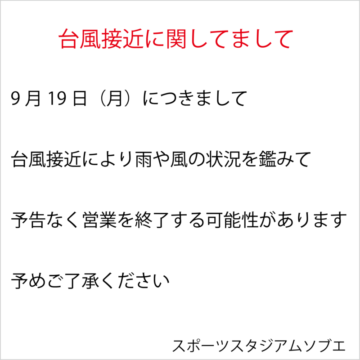 台風接近に関しまして