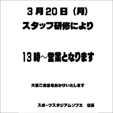 スタッフ研修による営業時間変更に関して