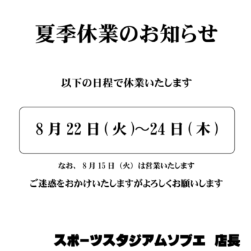 夏季休業について