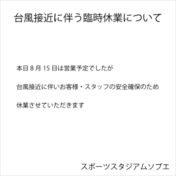 台風接近に伴う臨時休業のお知らせ