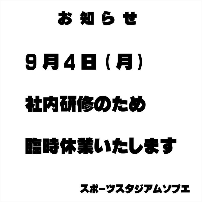 臨時休業について