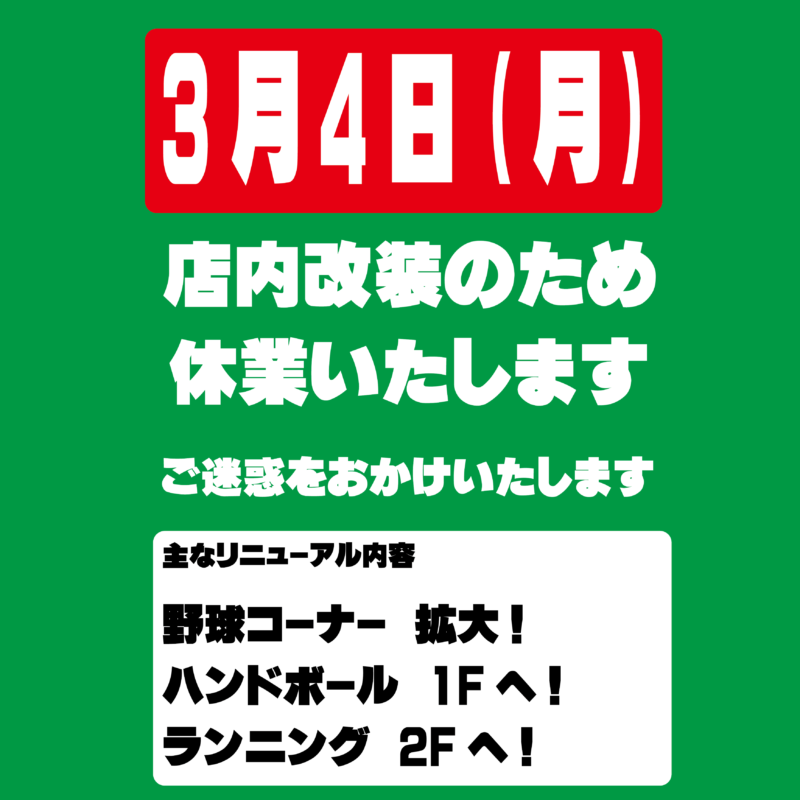 3月4日臨時休業のお知らせ