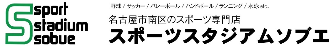 名古屋市南区のスポーツ専門店スポーツスタジアムソブエ