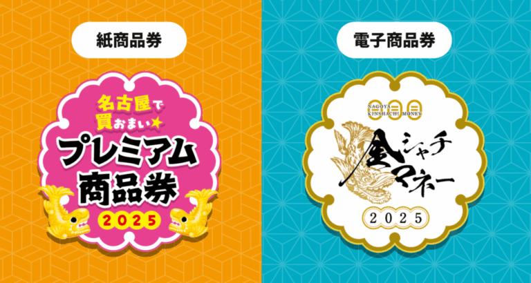 名古屋プレミアム商品券及び金シャチマネーの取り扱いについて│名古屋
