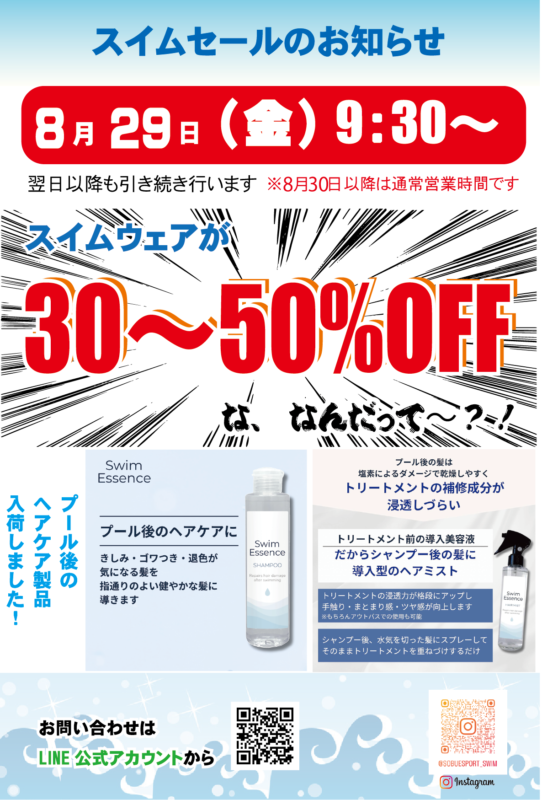 スイムSALEのお知らせ