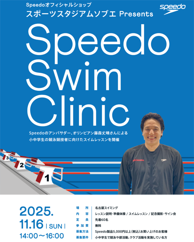 -Speedo- スイムクリニックのお知らせ