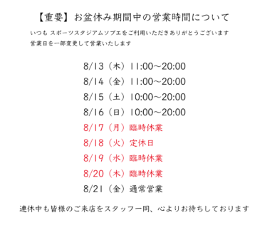 お盆休み期間中の営業時間について