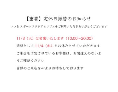 【重要】定休日振替のお知らせ