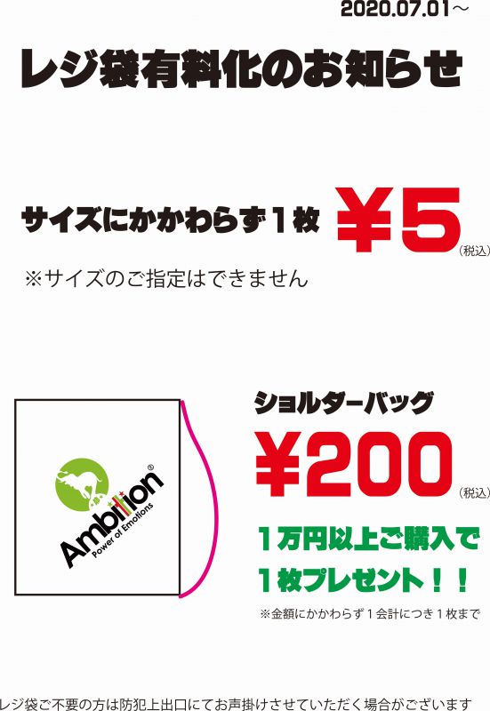 7月よりレジ袋有料化のお知らせ