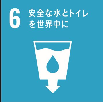 SDGs 6