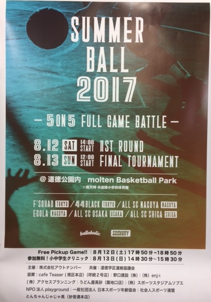 夏休み！小学生バスケットクリニック開催！！　道徳公園