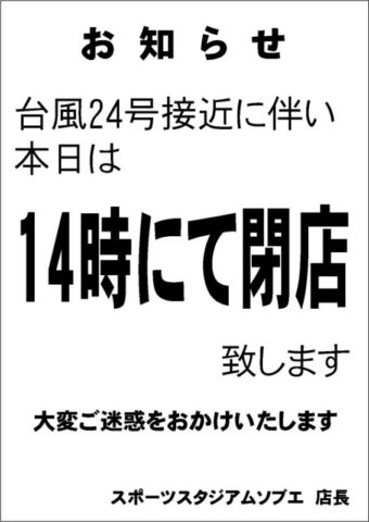 台風の影響に伴う営業時間変更のお知らせ