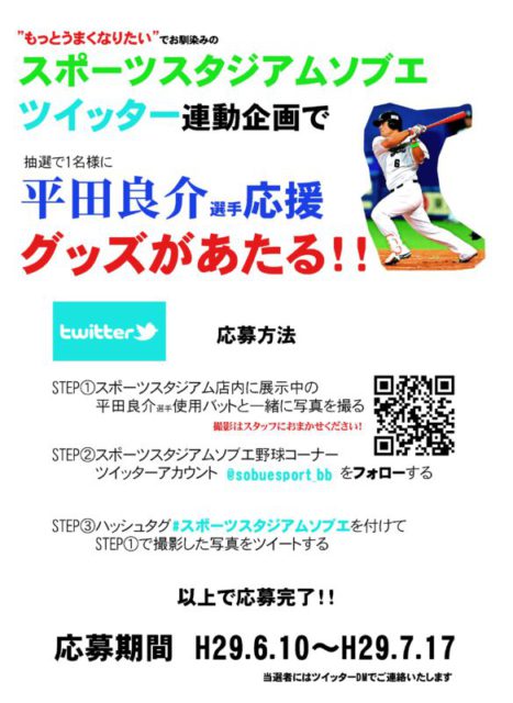 平田良介選手応援企画　１７日(祝)まで