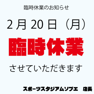 臨時休業のお知らせ