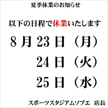 夏季休業のお知らせ