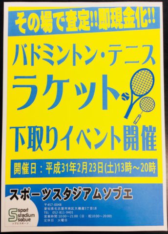 毎月恒例！ラケット買い取りイベント開催！