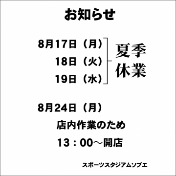 夏季休業及び店内作業日のお知らせ