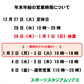 年末年始の営業時間について