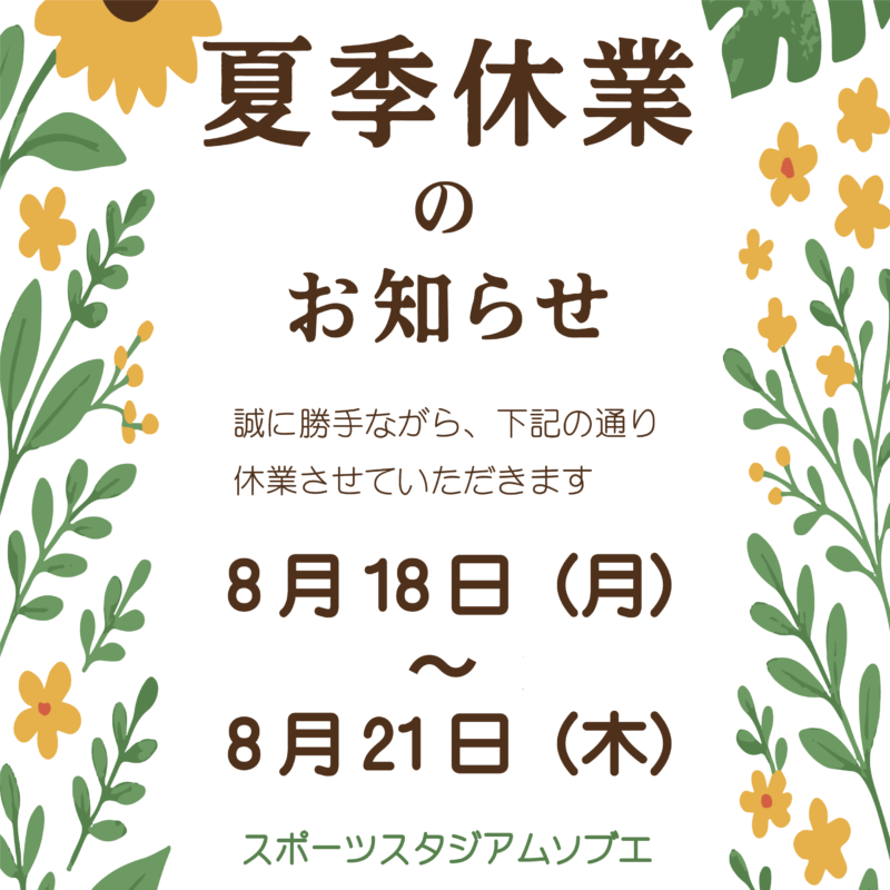 夏季休業のお知らせ