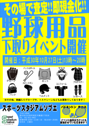 １０／２７(土)買取りイベント開催！