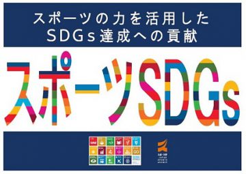 スポーツとSDGs